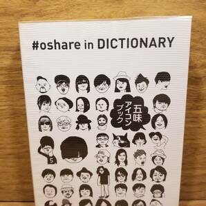 五味アイコンブック #oshare in DICTIONARY　五味岳久(LOSTAGE) (著)
