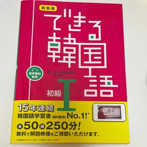 できる韓国語　初級１ （音声配信） 新大久保語学院　李志暎