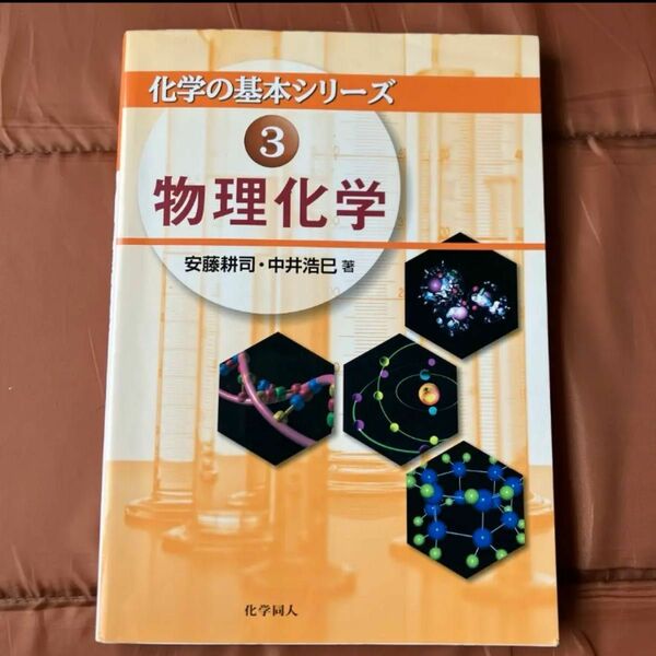 物理化学　美品