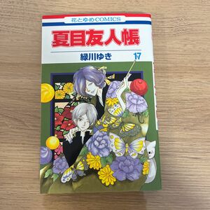 夏目友人帳　17 花とゆめコミックス 白泉社 緑川ゆき