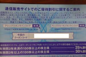 アシックス　株主優待　30%割引　オンラインクーポン1回分 2024年9月30日　