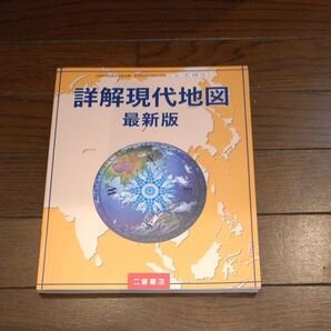 高等学校教科書詳解現代地図