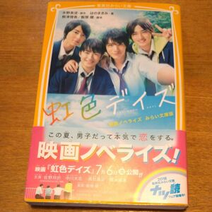 虹色デイズ　映画ノベライズみらい文庫版 水野美波／原作　根津理香／脚本　飯塚健／脚本　はのまきみ／著