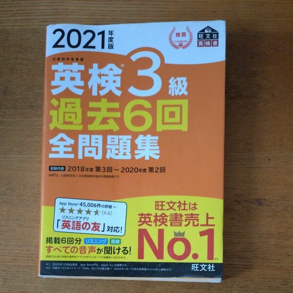 音声アプリダウンロード付き2021年度版 英検3級 過去6回全問題集 (旺文社英検書)