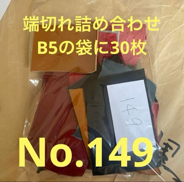 詰め合わせ！本革端切れ ハギレ革 牛革はぎれ 型押しレザー