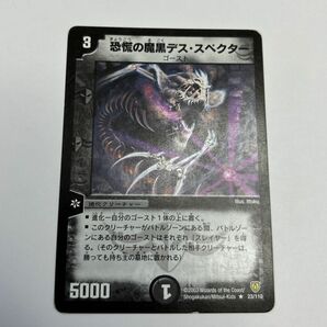 恐慌の魔黒デススペクター