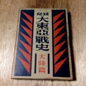 1953年10月25日発行 秘録 大東亜戦史 大陸編 昭和 レトロ 