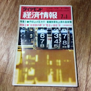 1971年7月1日発行 ダイヤモンド経済情報 昭和レトロ アンディウイリアムズ 味の素 ハイミー