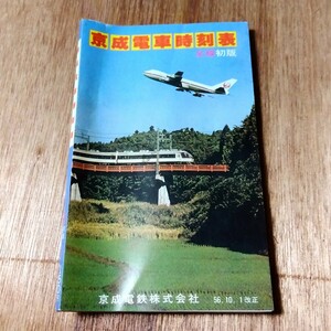 昭和 レトロ 1981年11月15日発行 京成電車時刻表 全般初版 