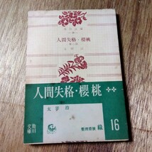 1953年8月20日発行 太宰治 人間失格・櫻桃 昭和 レトロ 帯 角川文庫 角川書店_画像1