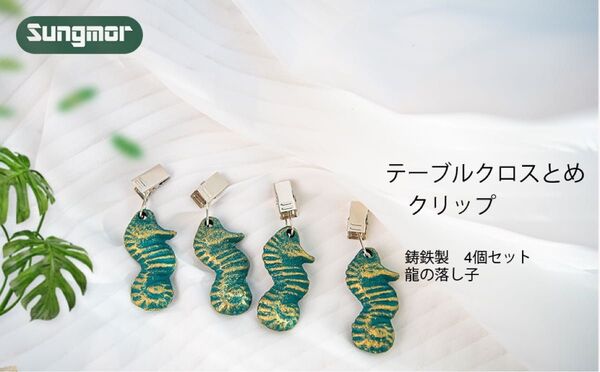 お値下げ致しました! 在庫ラスト! 未使用! テーブルクロスとめ タツノオトシゴ テーブルクロスクリップ たつのおとしご