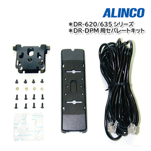 ALINCO EDS-9 DR-620/DR-635/DR-DPM60用 フロントセパレートキット