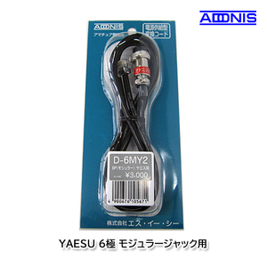 アドニス D-6MY2 YAESU 6極モジュラージャック用マイク変換コード