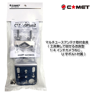 コメット CST-20Plus2 マルチユースアンテナ取付金具 (1/4インチカメラねじ、U字ボルト付属)