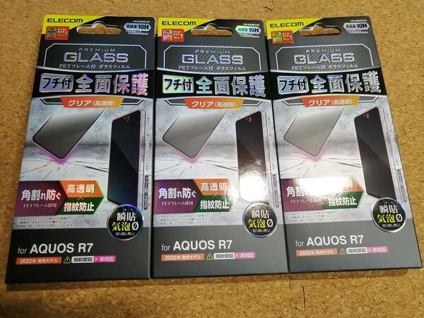 【3枚】エレコム AQUOS R7 ( SH-52C ) ガラスフィルム フレーム アクオス ガラス 液晶 保護フィルム ブラック PM-S222FLGF 4549550248471　