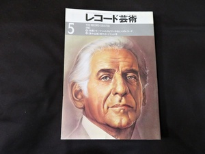 レコ―ド芸術　1980年5月号