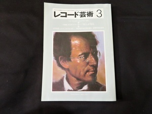 レコ―ド芸術　1982年3月号