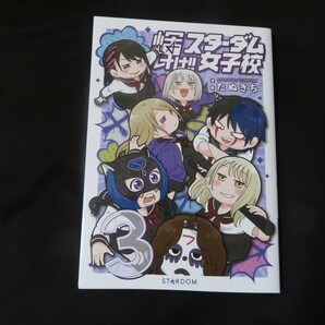 輝け！スターダム女子校 第3巻 たぬきち レディ・C サイン入 女子プロレス STARDOM の画像1