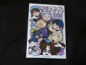 輝け！スターダム女子校 第3巻 たぬきち レディ・C サイン入 女子プロレス STARDOM 