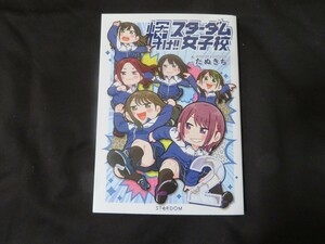 輝け！スターダム女子校 第２巻 たぬきち 女子プロレス STARDOM