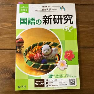 中古本★国語の新研究★令和3年度用 改訂新版★書き込みあり★新学社★送料185円