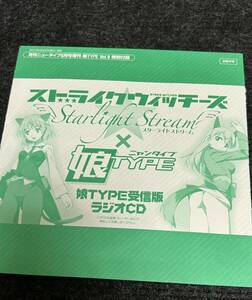 非売品　ストライクウィッチーズ　娘TYPE受信版　ラジオCD 未開封