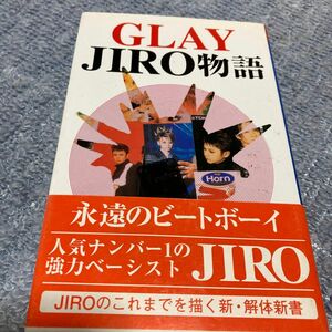 ＧＬＡＹ　ＪＩＲＯ物語 （アーチスト解体新書） ストロベリーボックス／著