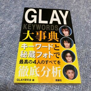 ＧＬＡＹ大事典 ｋｅｙｗｏｒｄｓ／ＧＬＡＹ研究会 (編者)