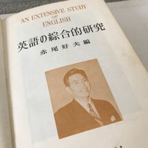 R09◎ 英語の綜合的研究　赤尾好夫/著　昭和35年12月発行　旺文社　AN EXTENSIVE STUDY OF ENGLISH ◎240404 _画像2