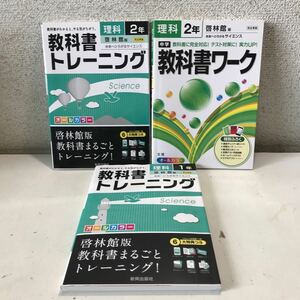 Q13◎ 理科関連　3冊セット　教科書ワーク(理科2年)/教科書トレーニング2冊(理科1.2年) 新興出版社　美本　◎240404 