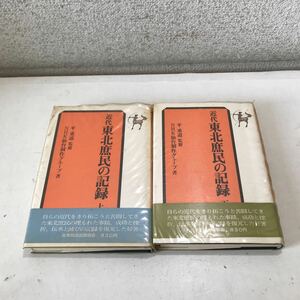 Q13◎ 近代東北庶民の記録　上下巻　2冊セット　平重道/監修　NHK仙台制作グループ/著　1973年発行　日本放送出版協会　帯付き　◎240404 