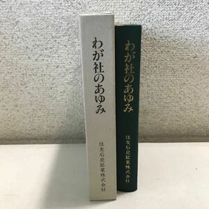 Q14▲ わが社のあゆみ　住友石炭鉱業株式会社　1990年11月発行　美本　石炭採掘業のはじめ/一元化した経営体制　▲240426