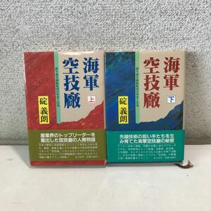 R19▲ 海軍空技厰　誇り高き頭脳集団の栄光と出発　上下巻セット　碇義朗/著　1985年初版発行　光　人社　帯付き　▲240426