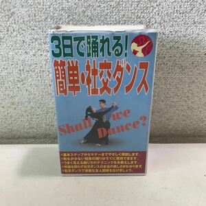 C09▲ VHSビデオ　3日で踊れる！簡単・社交ダンス　2本組　shall we dance? ハイノリッチビデオ　▲240426