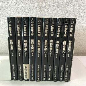 C09▲ 服部半蔵　全10巻セット　戸部新十郎/著　1987-89年発行　光文社時代小説文庫　書下し・長編歴史小説　送料無料 ▲240426