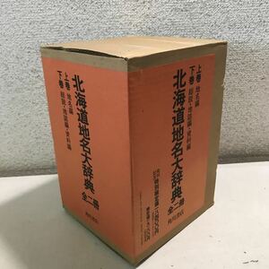 D14▲ 北海道地名大辞典　上下巻セット　地名編・総説・地誌編・資料編　1987年10月初版発行 角川書店　送料無料 ▲240427 