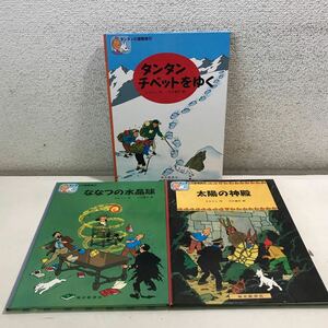 D14▲ タンタンの冒険旅行 3冊セット　不揃い　太陽の神殿/ななつの水晶玉/タンタンチベットをゆく　エルジェ 福音館書店 ▲240427 