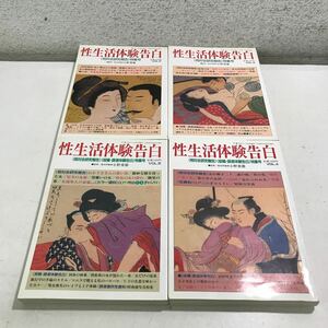 D14▲ 性生活体験告白　4冊セット　不揃い　vol.2.3.4.5 相対会研究報告特集号　小野常徳/監修　1989.90年発行　ビデオ出版　▲240427 