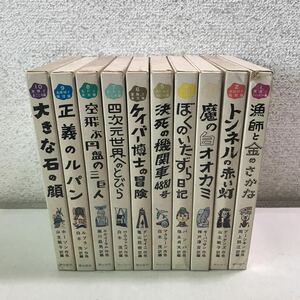 Y00▲ 世界こども名作館　全10巻セット　1974年初版発行　潮出版社　送料無料 希望の友/世界の短編名作　▲240427 