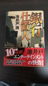 銀行仕置人　★池井戸　潤★　双葉文庫