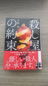 殺し屋の約束　★日野　草★　実業之日本社文庫