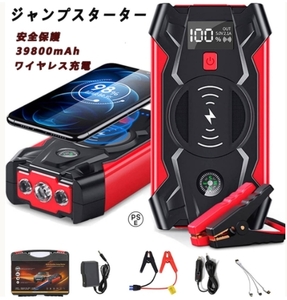 ★送料無料★ジャンプスターター 12V車用エンジンスターター 39800mAh 非常用電源 充電器 ポータブル充電器 LEDフラッシュライト自動車用