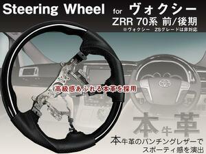 送料無料【本革】ヴォクシー ZRR70系 コンビステアリング 黒木目×黒革