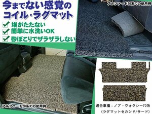 コイル ラグマット ノア・ヴォクシー 70系 ZRR70/75 H22.04-H26.01【セカンド用】【ベージュ&ブラウン】【当日発送】