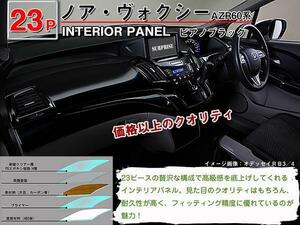 送料無料 インテリアパネル ノア/ヴォクシー 60系 AZR60/65【当日発送】【23ピース 高品質 A級品 ピアノブラック】