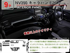 インテリアパネル 日産 NV350 キャラバン E26 H23.06-【当日発送】【9ピース 高品質 A級品 ピアノブラック】