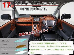 送料無料 インテリアパネル 日産 セレナ C25 後期【当日発送】【17ピース 高品質 A級品 茶木目】