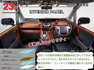 送料無料 インテリアパネル ノア/ヴォクシー 60系 AZR60/65【当日発送】【23ピース 高品質 A級品 茶木目】