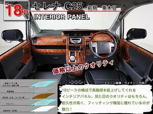 送料無料 インテリアパネル インテリアパネル 日産 セレナ C25 前期【当日発送】【18ピース 高品質 A級品 茶木目】