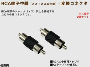 オス端子 RCA中継(メス→メスの中間)変換コネクタ 2個1セット 【当日発送】